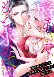 唇あけて、もっと求めて〜彼の極上SEXが容赦なく私をとらえて離さない〜20