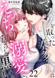 マスクを取った奏多くんはえっちで溺愛で、ちょっと黒い。22