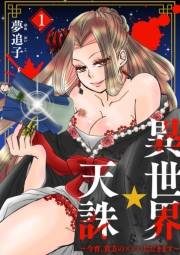 異世界☆天誅〜今宵、貴方の××いただきます〜1