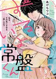 ずるいよ常盤くん〜私をその気にさせる「殺し文句」〜3
