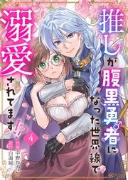 推しが腹黒勇者になった世界線で溺愛されてます!?4