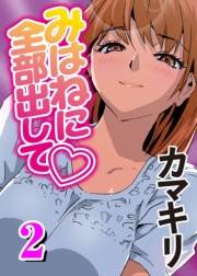 みはねに全部出して(2)