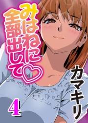 みはねに全部出して(4)