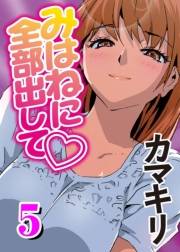 みはねに全部出して(5)