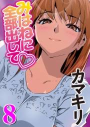 みはねに全部出して(8)