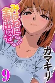 みはねに全部出して(9)