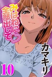 みはねに全部出して(10)