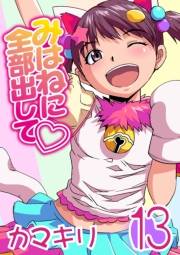みはねに全部出して(13)