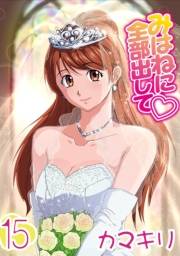 みはねに全部出して(15)