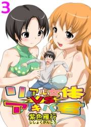 リアル女体ＶＳアキバ君(3)