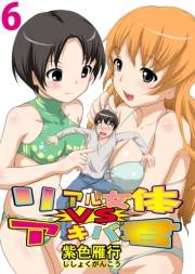 リアル女体ＶＳアキバ君(6)