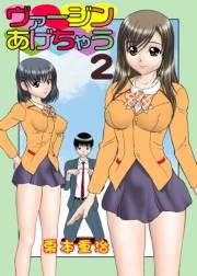 ヴァージンあげちゃう(2)