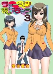 ヴァージンあげちゃう(3)