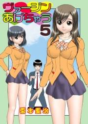 ヴァージンあげちゃう(5)