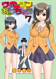 ヴァージンあげちゃう(7)