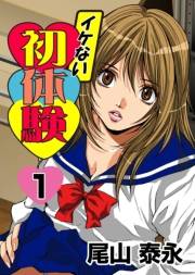 イケない初体験(1)