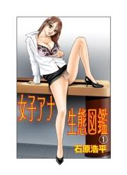 女子アナ生態図鑑（1）