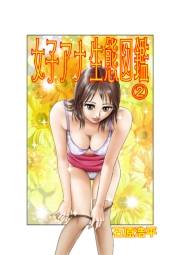 女子アナ生態図鑑（2）