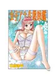 女子アナ生態図鑑（6）