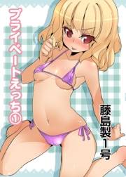 プライベートえっち（1）