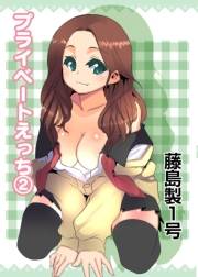 プライベートえっち（2）