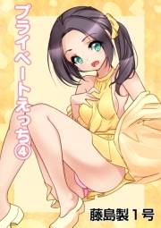 プライベートえっち（4）