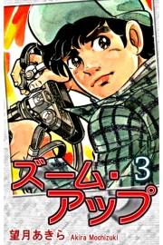 ズーム・アップ（3）