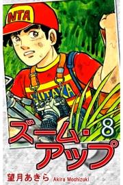 ズーム・アップ（8）