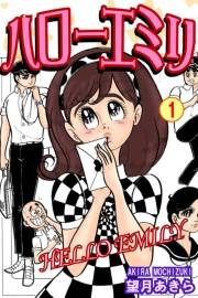 ハローエミリ（1）