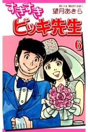 すきすきビッキ先生（6）