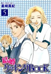 結婚クッキングＢＯＯＫ（5）