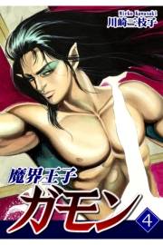 魔界王子ガモン（4）