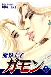 魔界王子ガモン（5）