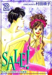 ＳＡＬＥ！〜紅ちゃんの安売り人生劇場〜（2）