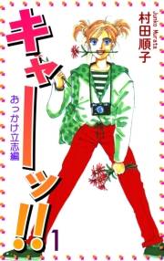 キャーッ!! (1)［おっかけ立志編］