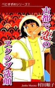 べにすずめ2　古都で恋のスクラブ洗顔