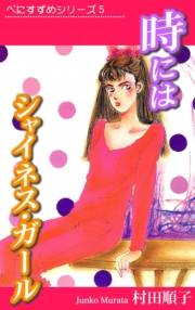 べにすずめ5　時にはシャイネスガール