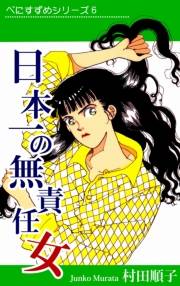 べにすずめ6　日本一の無責任女