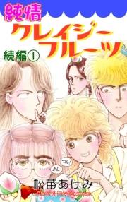 純情クレイジーフルーツ続編（1）