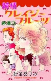 純情クレイジーフルーツ続編（3）