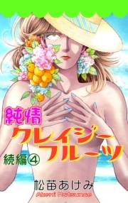 純情クレイジーフルーツ続編（4）