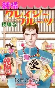 純情クレイジーフルーツ続編（5）
