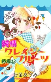 純情クレイジーフルーツ続編（6）