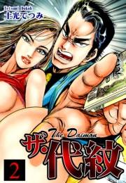 ザ・代紋（2）