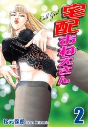 宅配おねえさん（2）