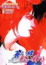 蒼い蝶 紅い蜂−Blue Butterfly,Red Bee−（3）