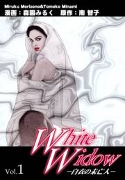 Ｗｈｉｔｅ Ｗｉｄｏｗ−白衣の未亡人− Vol.1