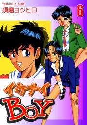 イケナイＢＯＹ（6）