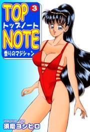 トップ・ノート−香りのマジシャン−（3）