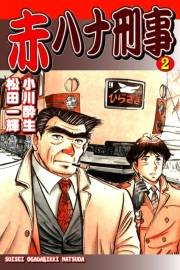 赤ハナ刑事（2）